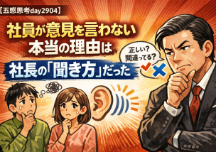 社員が意見を言わない本当の理由は、社長の「聞き方」だった