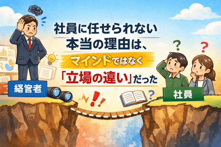 社員に任せられない本当の理由は、マインドではなく「立場の違い」だった