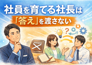 社員の思考を止めているのは誰か？