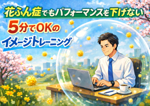 花粉症でパフォーマンスを落とさない、5分でできるイメージトレーニング