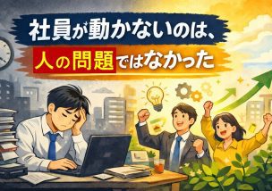 成果は“人”ではなく“環境”で決まる｜選挙に学ぶ組織づくりの本質