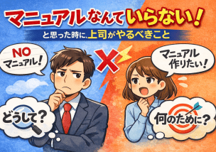 「マニュアルなんていらない！」と感じた時に、上司がやるべきこと