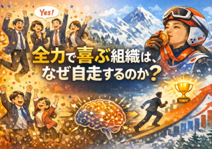 全力で喜ぶ組織は、なぜ自走するのか？
