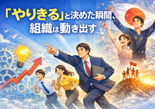 「やりきる」と決めた瞬間、組織は動き出す