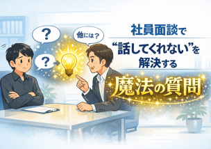 社員面談で“話してくれない”を解決する魔法の質問