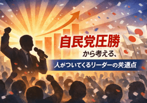 自民党圧勝から考える、 人がついてくるリーダーの共通点