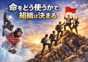 命をどう使うかで、組織は決まる