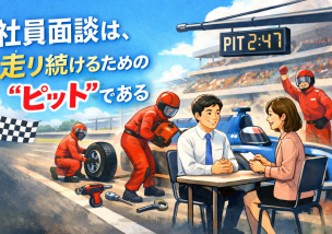 社員面談は、走り続けるための“ピット”である