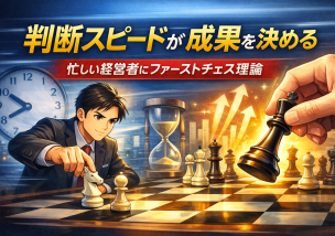 判断スピードが成果を決める｜忙しい経営者にファーストチェス理論