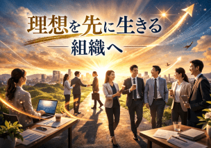 感謝できる組織が成果を出す理由｜理想を先に生きる五感思考マネジメント