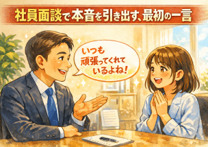 社員面談で本音を引き出す、最初の一言