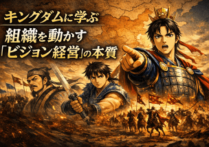 キングダムに学ぶ、組織を動かす「ビジョン経営」の本質