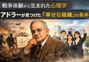 戦争体験から生まれた心理学｜アドラーが見つけた「幸せな組織」の条件