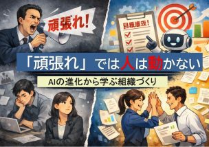 「頑張れ」では人は動かない｜AIの進化から学ぶ組織づくり