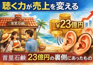 聴く力が売上を変える｜沖縄石鹸23億円の裏側にあったもの