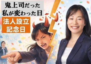 鬼上司だった私が変わった日｜法人設立記念日