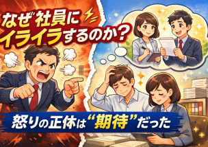 なぜ社員にイライラするのか？｜怒りの正体は“期待”だった