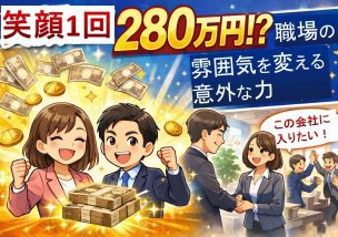 笑顔１回２８０万円！？｜職場の雰囲気を変える意外な力