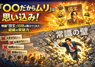 「○○だからムリ」は思い込み｜映画『国宝』10冠が教えてくれた組織の突破力