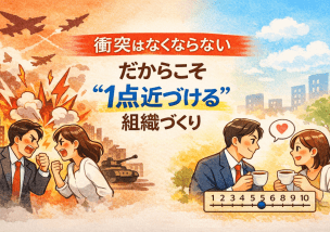 衝突はなくならない｜だからこそ“1点近づける”組織づくり