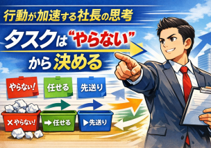 行動が加速する社長の思考｜タスクは“やらない”から決める